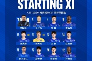 南京城市VS广西平果国晶 首发名单出炉